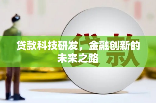 木垒贷款科技研发，金融创新的未来之路