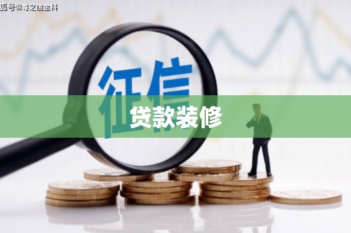 木垒贷款装修