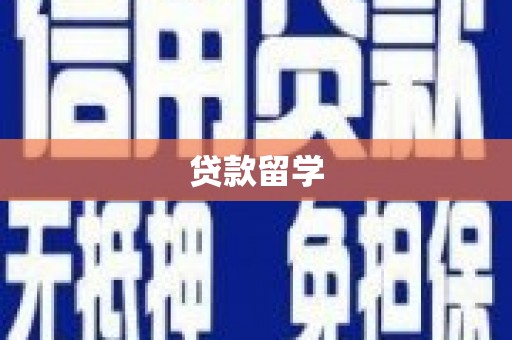 木垒贷款留学