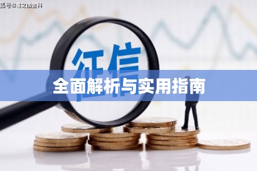 木垒全面解析与实用指南
