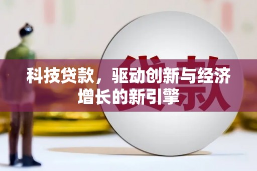 木垒科技贷款，驱动创新与经济增长的新引擎