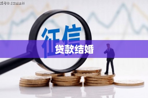 木垒贷款结婚