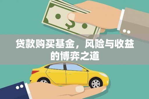 木垒贷款购买基金，风险与收益的博弈之道