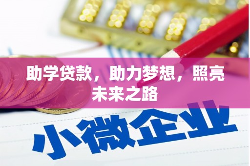 木垒助学贷款，助力梦想，照亮未来之路