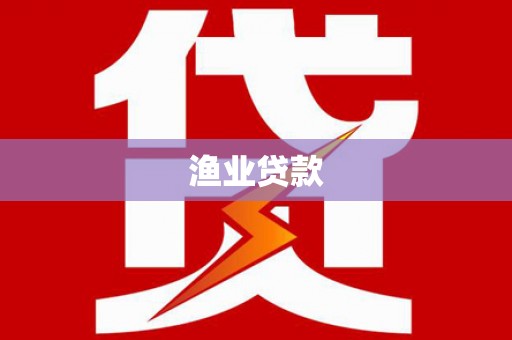 木垒渔业贷款