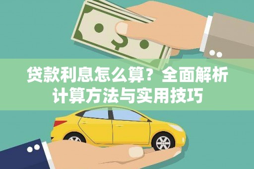 木垒贷款利息怎么算？全面解析计算方法与实用技巧