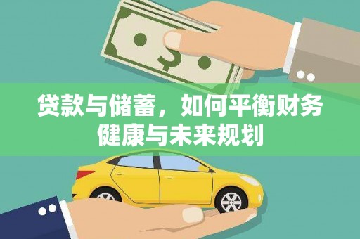 木垒贷款与储蓄，如何平衡财务健康与未来规划
