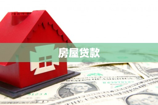 木垒房屋贷款