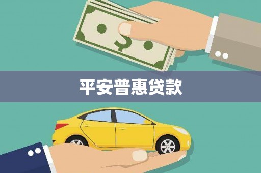 木垒平安普惠贷款