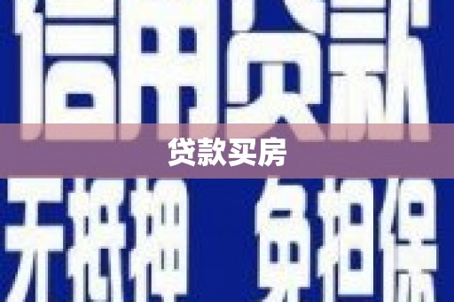 木垒贷款买房