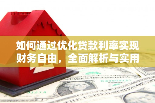 木垒如何通过优化贷款利率实现财务自由，全面解析与实用策略