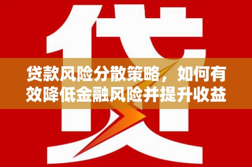 木垒贷款风险分散策略，如何有效降低金融风险并提升收益