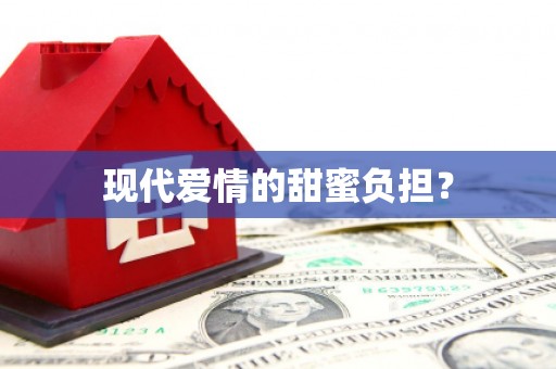 木垒现代爱情的甜蜜负担？