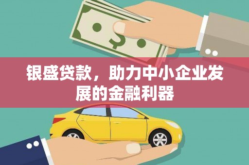 木垒银盛贷款，助力中小企业发展的金融利器