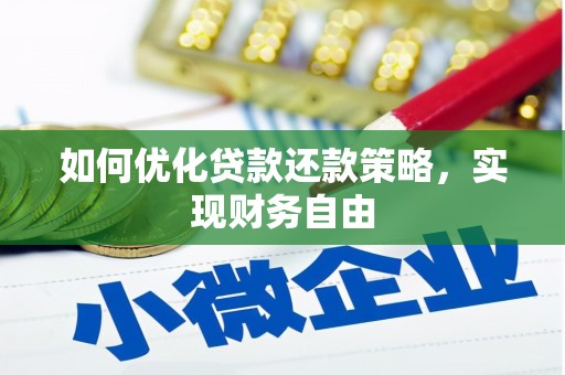 木垒如何优化贷款还款策略，实现财务自由