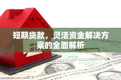 木垒短期贷款，灵活资金解决方案的全面解析