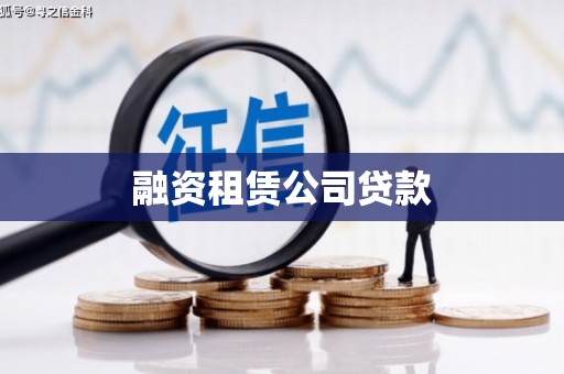 木垒融资租赁公司贷款