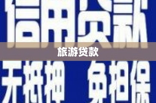 木垒旅游贷款