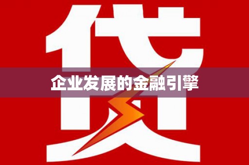 木垒企业发展的金融引擎
