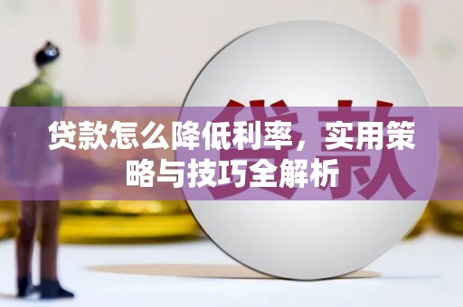 木垒贷款怎么降低利率，实用策略与技巧全解析