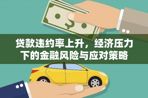 木垒贷款违约率上升，经济压力下的金融风险与应对策略
