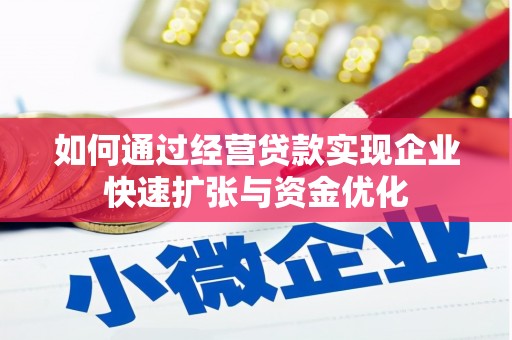 木垒如何通过经营贷款实现企业快速扩张与资金优化
