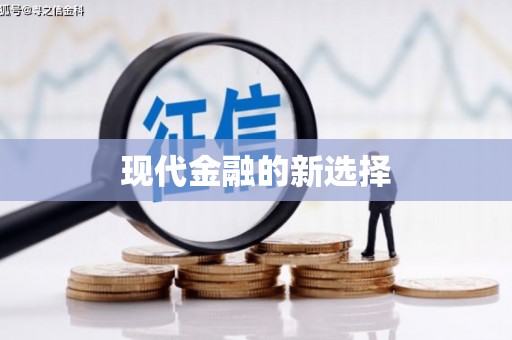 木垒现代金融的新选择
