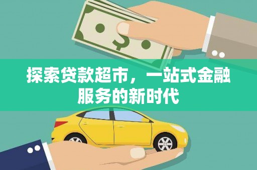 木垒探索贷款超市，一站式金融服务的新时代