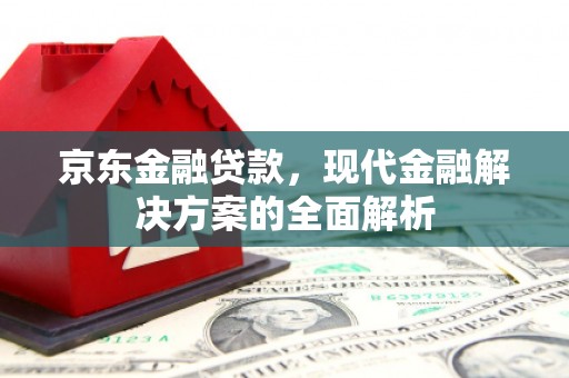 木垒京东金融贷款，现代金融解决方案的全面解析