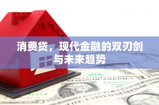 木垒消费贷，现代金融的双刃剑与未来趋势