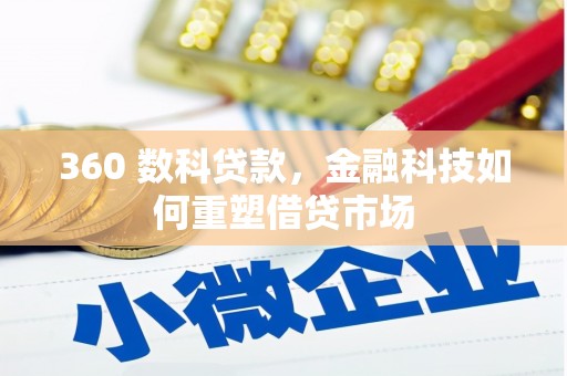 木垒360 数科贷款，金融科技如何重塑借贷市场