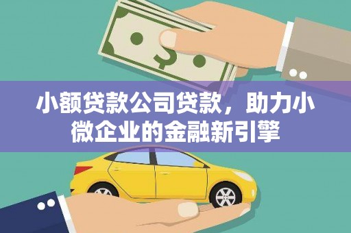 木垒小额贷款公司贷款，助力小微企业的金融新引擎