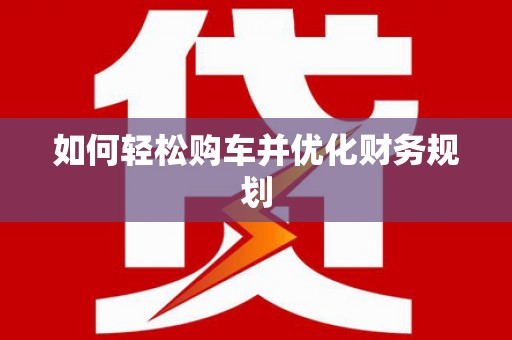木垒如何轻松购车并优化财务规划