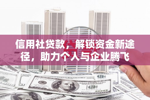 木垒信用社贷款，解锁资金新途径，助力个人与企业腾飞