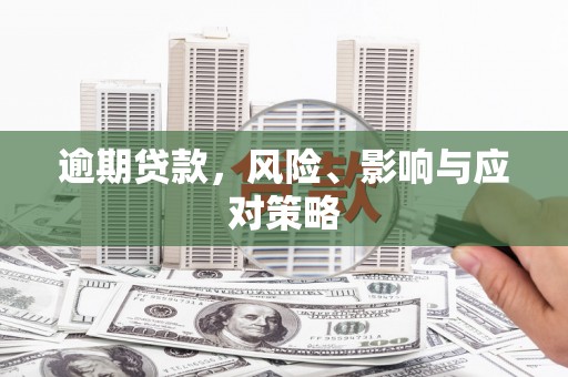 木垒逾期贷款，风险、影响与应对策略