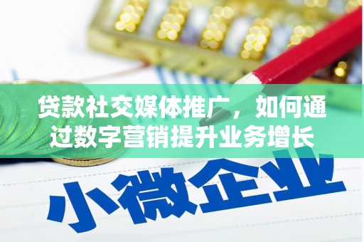 木垒贷款社交媒体推广，如何通过数字营销提升业务增长