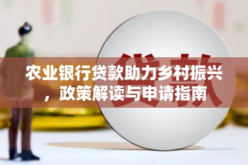 木垒农业银行贷款助力乡村振兴，政策解读与申请指南
