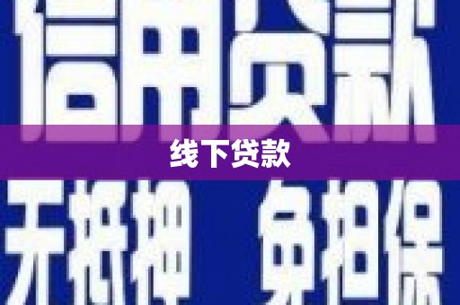 木垒线下贷款