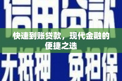 木垒快速到账贷款，现代金融的便捷之选