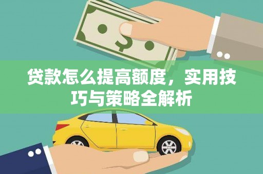 木垒贷款怎么提高额度，实用技巧与策略全解析