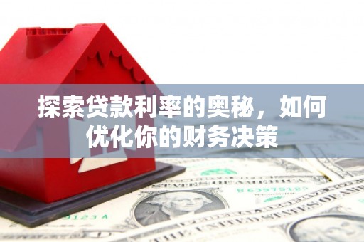 木垒探索贷款利率的奥秘，如何优化你的财务决策