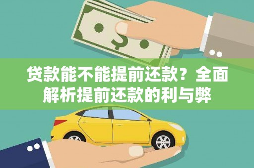 木垒贷款能不能提前还款？全面解析提前还款的利与弊