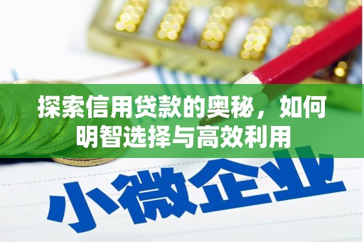 木垒探索信用贷款的奥秘，如何明智选择与高效利用