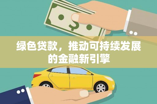 木垒绿色贷款，推动可持续发展的金融新引擎