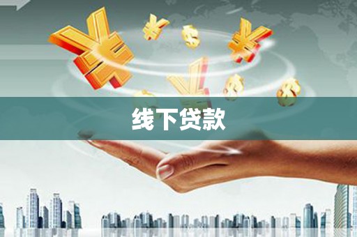 木垒线下贷款
