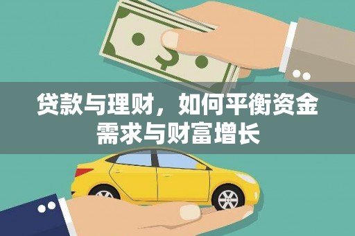 木垒贷款与理财，如何平衡资金需求与财富增长