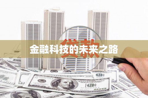 木垒金融科技的未来之路