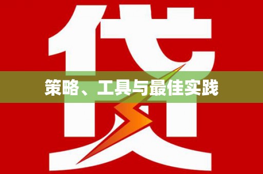 木垒策略、工具与最佳实践