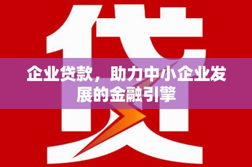 木垒企业贷款，助力中小企业发展的金融引擎