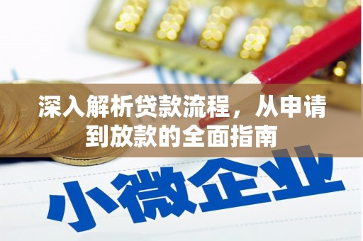 木垒深入解析贷款流程，从申请到放款的全面指南